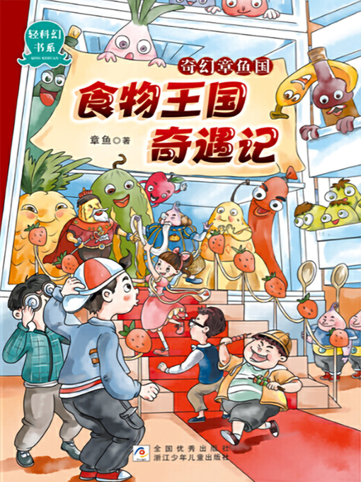 Title details for 奇幻章鱼国 by 章鱼 - Available